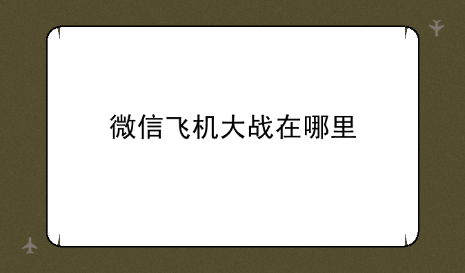 微信飞机大战在哪里