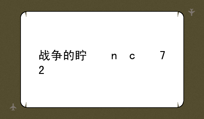 战争的真相秘籍指令