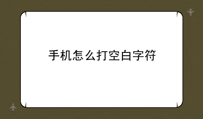 手机怎么打空白字符
