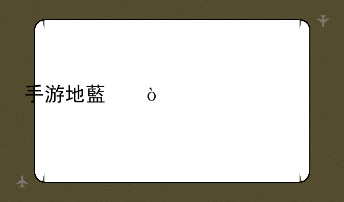 手游地藏传说激活码