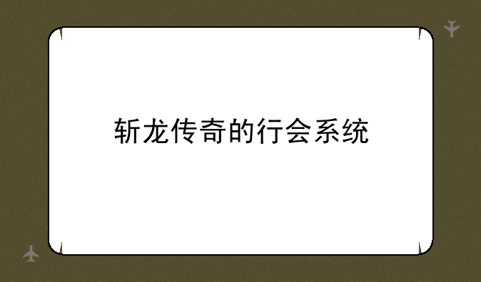 斩龙传奇的行会系统