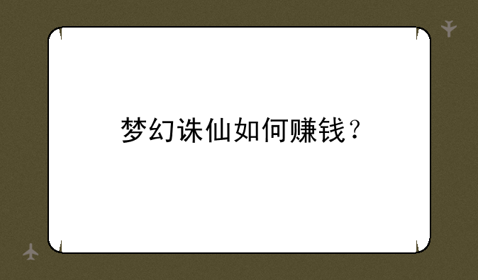 梦幻诛仙如何赚钱？