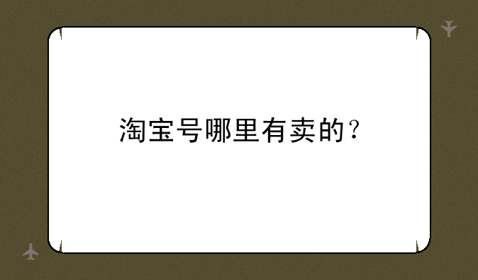 淘宝号哪里有卖的？