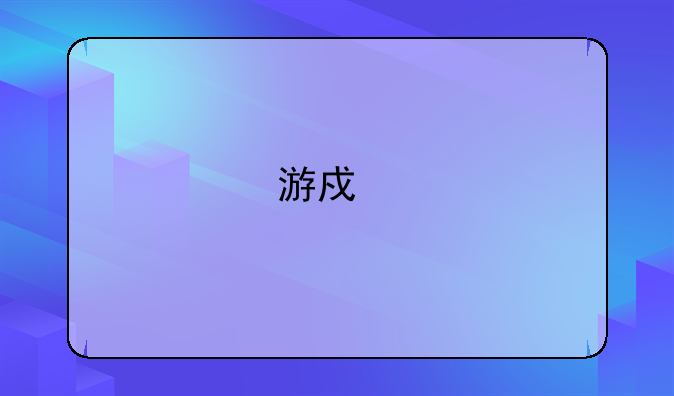 游戏物品商店的成就
