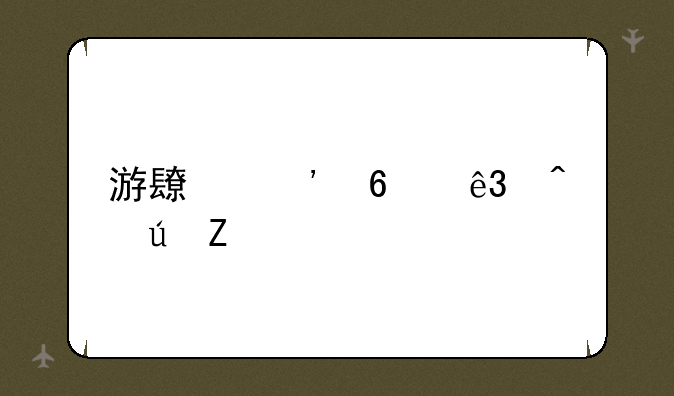 游长安十二时辰文案