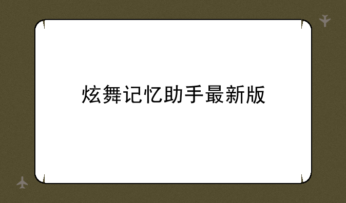 炫舞记忆助手最新版