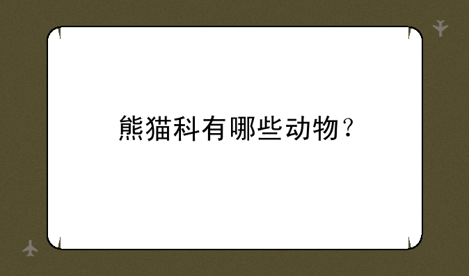 熊猫科有哪些动物？