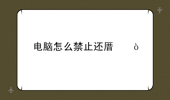 电脑怎么禁止还原？