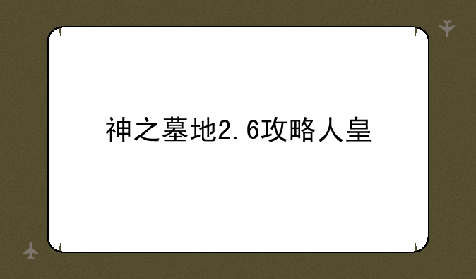 神之墓地2.6攻略人皇
