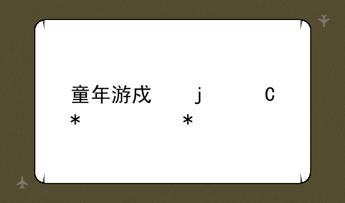 童年游戏的运动对抗