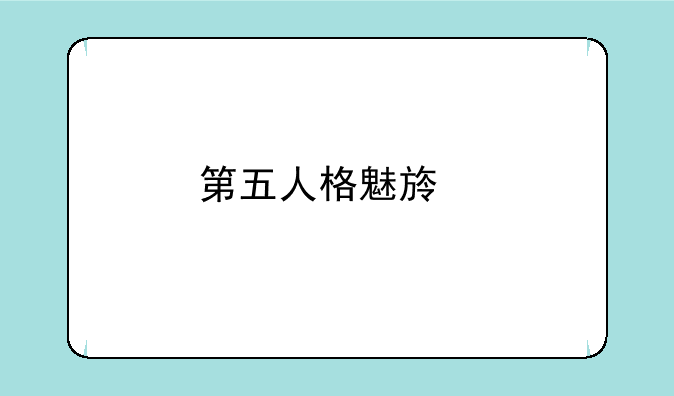 第五人格魅族版下载