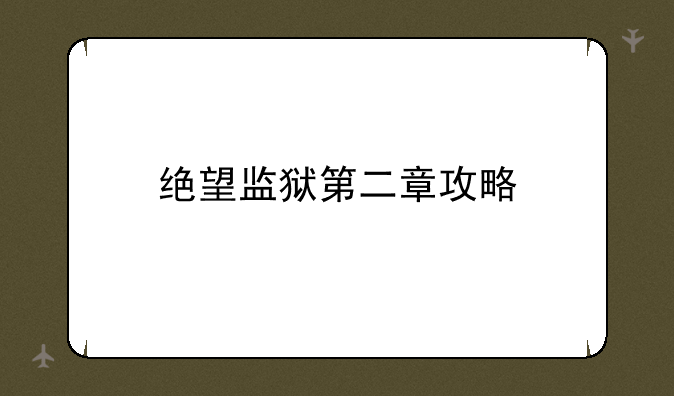 绝望监狱第二章攻略