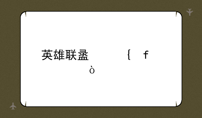 英雄联盟神器出装？