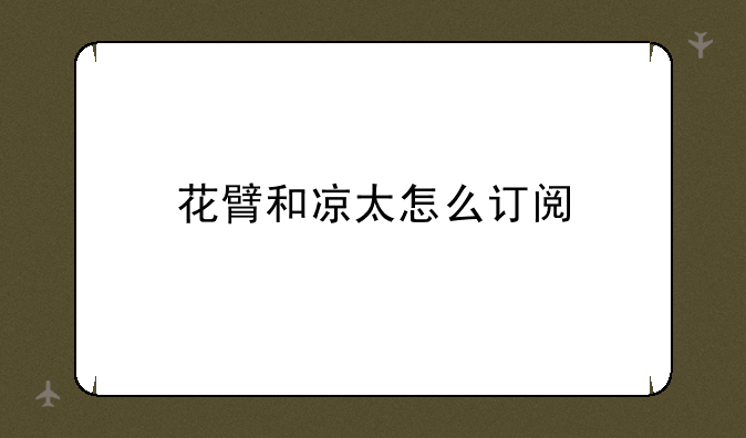 花臂和凉太怎么订阅