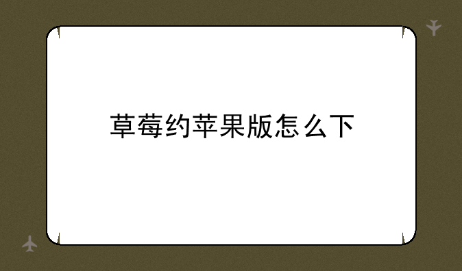 草莓约苹果版怎么下
