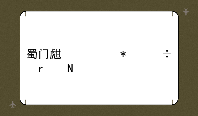 蜀门生活技能在哪里