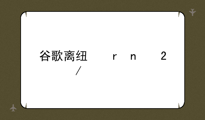 谷歌离线地图包下载