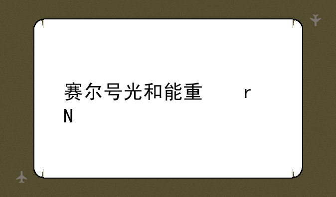 赛尔号光和能量在哪