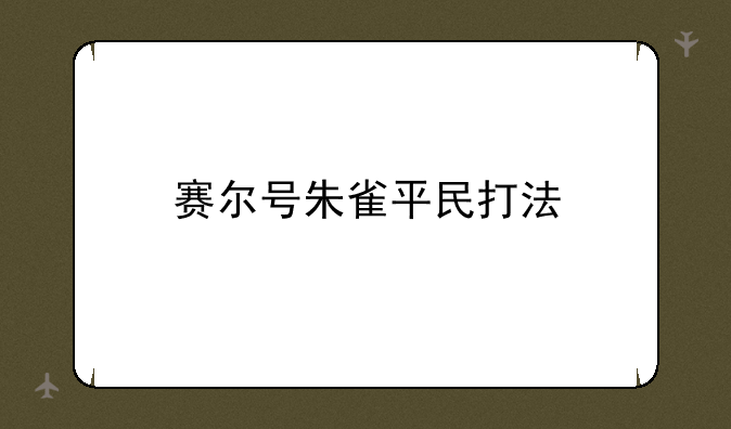 赛尔号朱雀平民打法