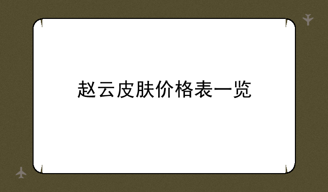 赵云皮肤价格表一览