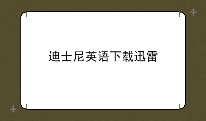 迪士尼英语下载迅雷