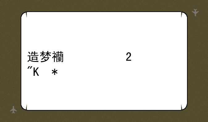 造梦西游猪八戒技能