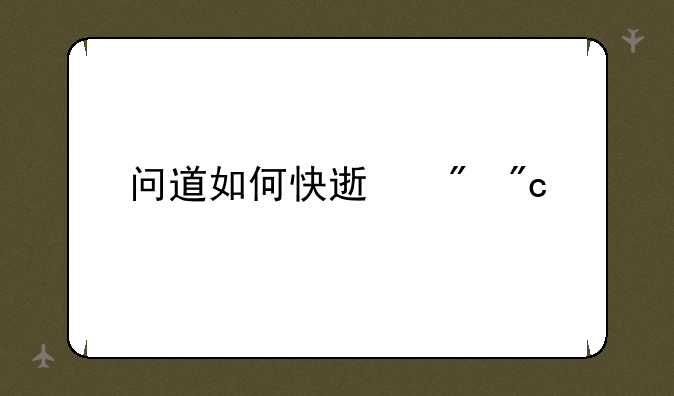 问道如何快速刷战绩