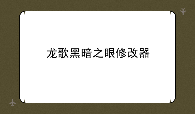 龙歌黑暗之眼修改器