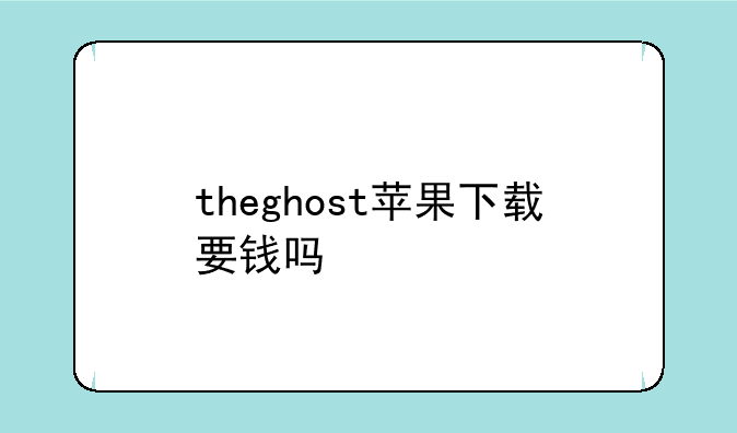 theghost苹果下载要钱吗