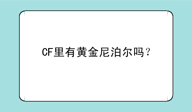 CF里有黄金尼泊尔吗？