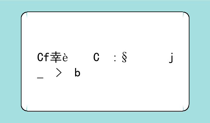 Cf幸运玩家暗号是什么