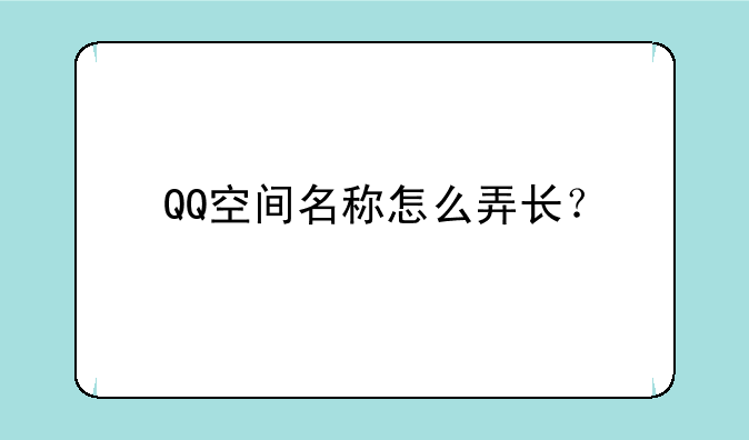 QQ空间名称怎么弄长？