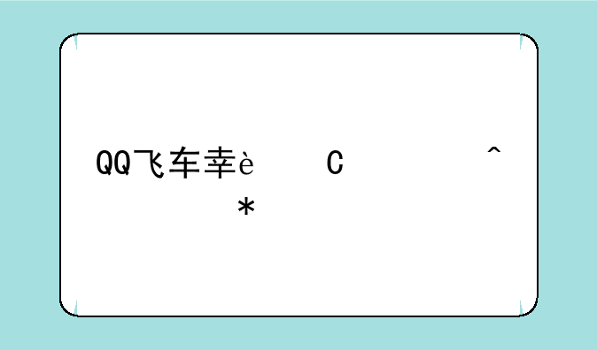 QQ飞车幸运大闯关技巧