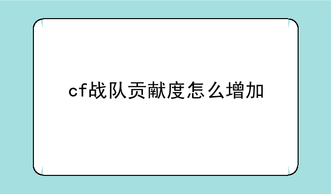 cf战队贡献度怎么增加