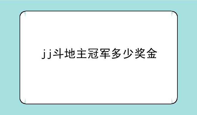 jj斗地主冠军多少奖金