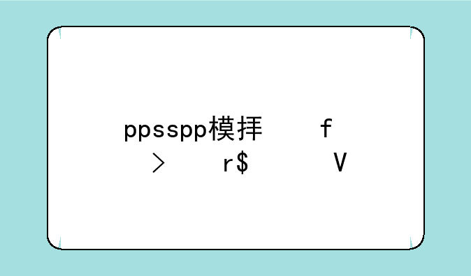 ppsspp模拟器只有24帧数