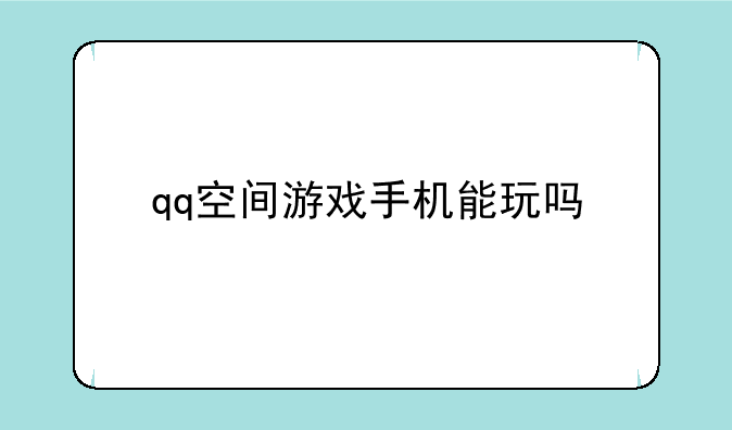 qq空间游戏手机能玩吗
