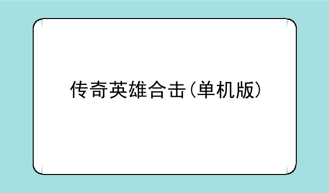 传奇英雄合击(单机版)