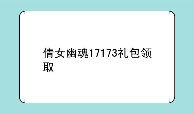 倩女幽魂17173礼包领取