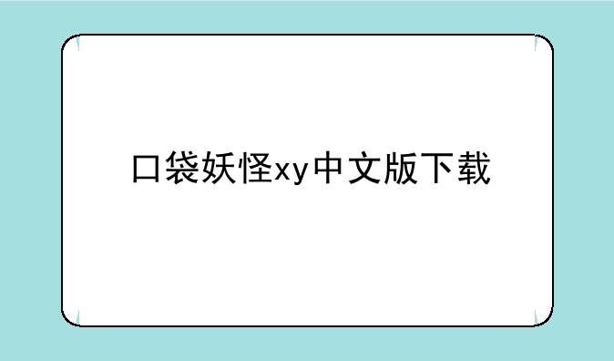 口袋妖怪xy中文版下载
