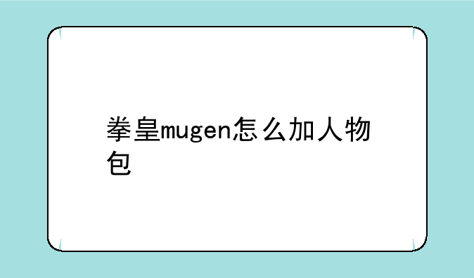 拳皇mugen怎么加人物包