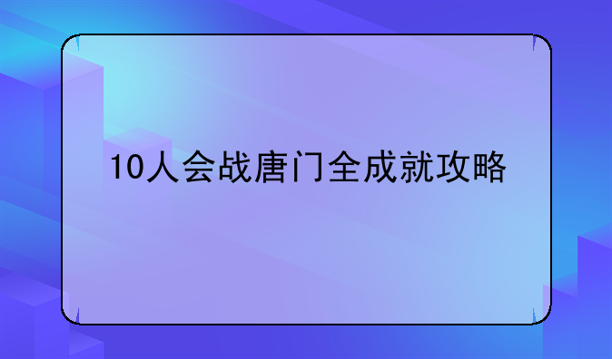 10人会战唐门全成就攻略
