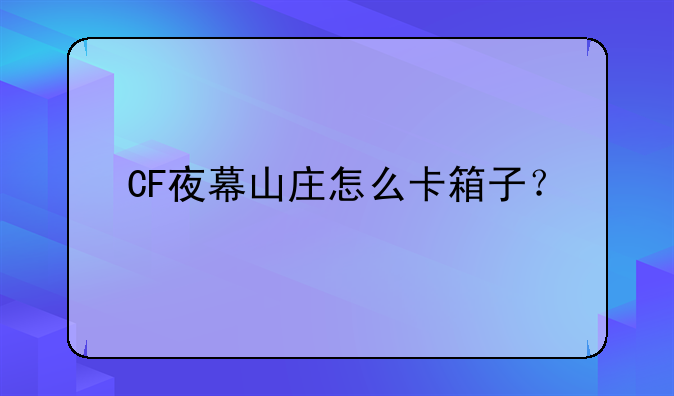 穿越火线手游生化模式夜幕山庄怎么卡