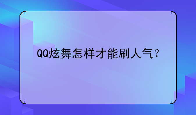 QQ炫舞怎样才能刷人气？
