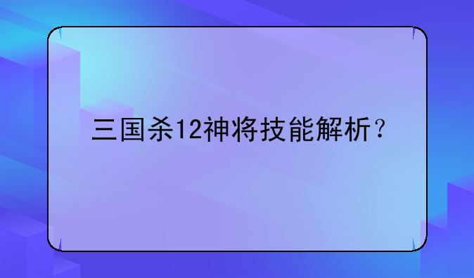 三国杀12神将技能解析？