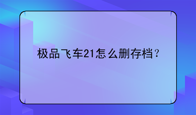 极品飞车21怎么删存档？