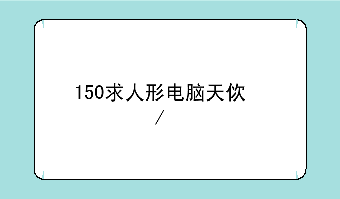 150求人形电脑天使心下载