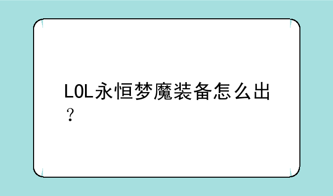 LOL永恒梦魔装备怎么出？