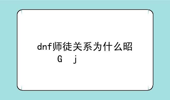 dnf师徒关系为什么是黑的