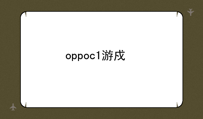 oppoc1游戏手柄按键说明？